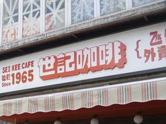 -世记咖啡(氹仔外卖店)