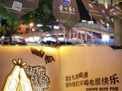 -板凳鲜酿·精酿啤酒(科华北路店)