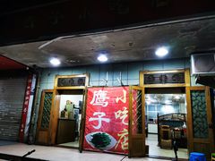 门面-鹰子捞化(古田支路店)