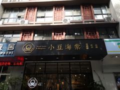 门面-小豆海棠(人民南路店)