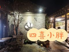 -四喜小胖·北京涮肉(五道营店)