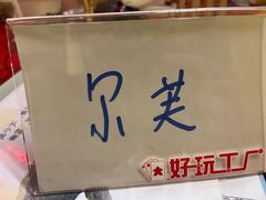 -好玩工厂密室·鹅鸭杀·桌游拼豆电玩