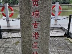 -黄埔古港
