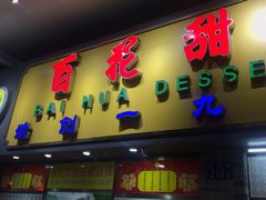 门面-百花传统甜品店(原址店)