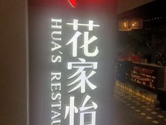 -花家怡园HUA'S RESTAURANT(崇文门·哈德门广场店)
