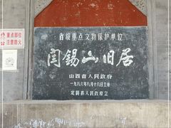 -阎锡山故居