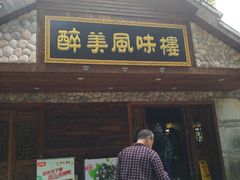 门面-醉美风味楼