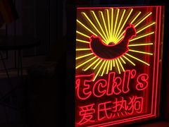 -Eckl’s爱氏热狗(猫街店)