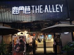 门面-THE ALLEY 鹿角巷(时代天街A馆店)