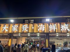 -大家发海鲜城夜排档(华山中路店)