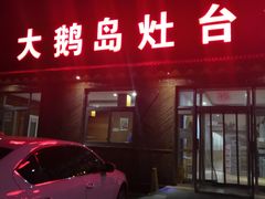 -大鹅岛灶台鱼·铁锅炖(水库路店)