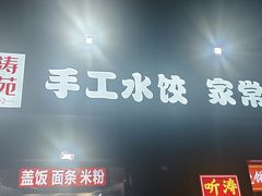 -听涛雅苑百味饺子老家菜馆