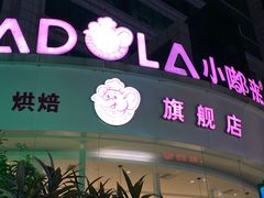 -小嘟来烘焙店