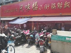 -西工饭庄快餐厅(西工小街店)