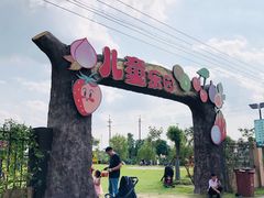 -菊园百果园