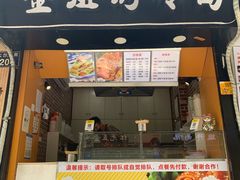 门面-金姐烤冷面(大沙泥街店)