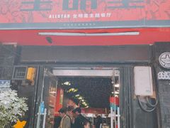 门面-全明星主题餐厅(新体店)