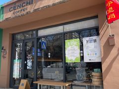 -CENCHI 汵奇咖啡(东四店)