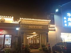 -华庭苑农家乐(旺山店)