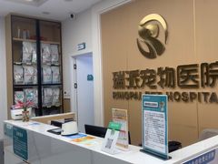 -瑞派康怡24h宠物医院·犬猫医疗中心·微创绝育(瑞景分院)