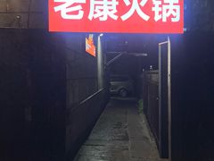 -老康火锅(黄河路总店)
