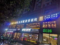 -田家大院东北农家菜铁锅炖(西安总店)