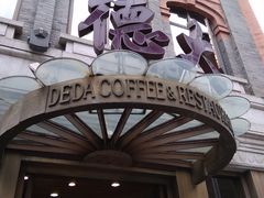 门面-德大西餐社(云南南路店)