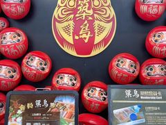 -築鳥日本料理(黑沙环店)