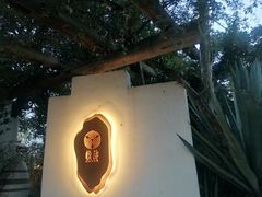 -悦哉·派对·草坪婚礼·围炉煮茶(三圣乡店)