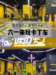 -咔叮卡丁车(南坪亿象城店)