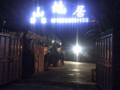 门面-山地居烤全羊·柴火鸡(大坪-半山公馆店)