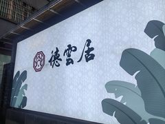 -德云居