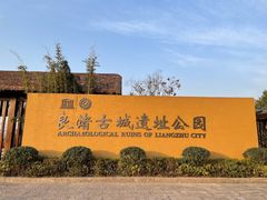 -良渚古城遗址公园