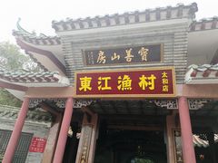 -东江渔村·古典园林·30年粤菜老字号(太和店)