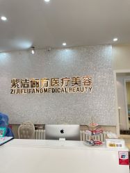 -紫洁俪方（北京）医疗美容
