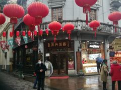 -皇饭儿·王润兴酒楼(河坊街店)