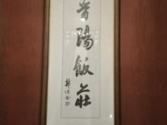 -晋阳饭庄(虎坊桥店)