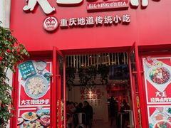 -大王油茶(二厂文创公园店)