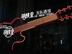 -胡桃里乐队酒馆(农科路店)