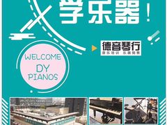 -德音琴行