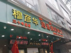 -穆彦华逍遥镇胡辣汤(岗坡路店)
