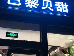 门面-巴黎贝甜(五月花广场店)