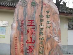 -王顺山国家森林公园