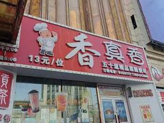-香里香自助快餐(全安广场店)