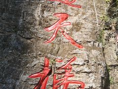 -十渡东湖港风景区