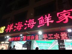 门面-聚德福海鲜家常菜(刘庄店)