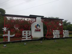 -漕湖湿地公园