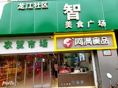 门面-阿满卤香鸡(新街口印象汇店)