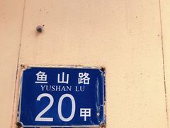 -华春餐馆(鱼山路店)