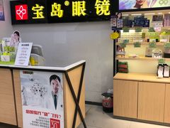 -宝岛眼镜(苏州浒关店)